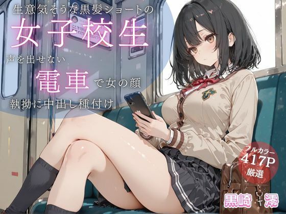 生意気そうな黒髪ショートJKが満員電車で雌の顔に… 声を出せない状況で執拗に中出し種付け【JK秘密の記録帳】