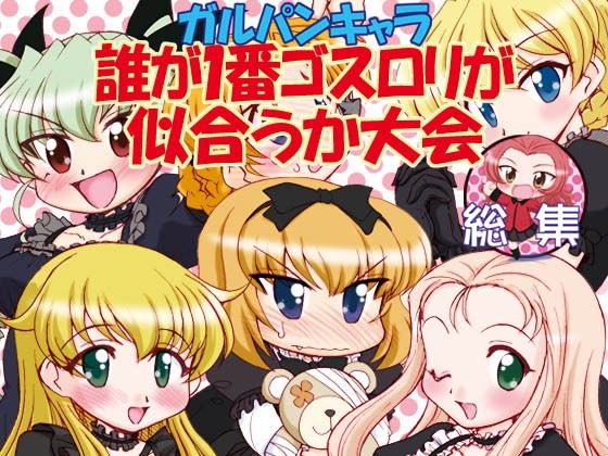 50人近いキャラが参加しています【ガルパンキャラ誰が1番ゴスロリが似合うか大会総集編】　by　みのむし屋