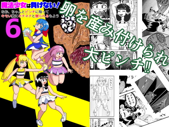 魔法少女は負けない！6なお、ちゃんとピンチに陥ってキモい敵にネチネチと嬲ら...のタイトル画像