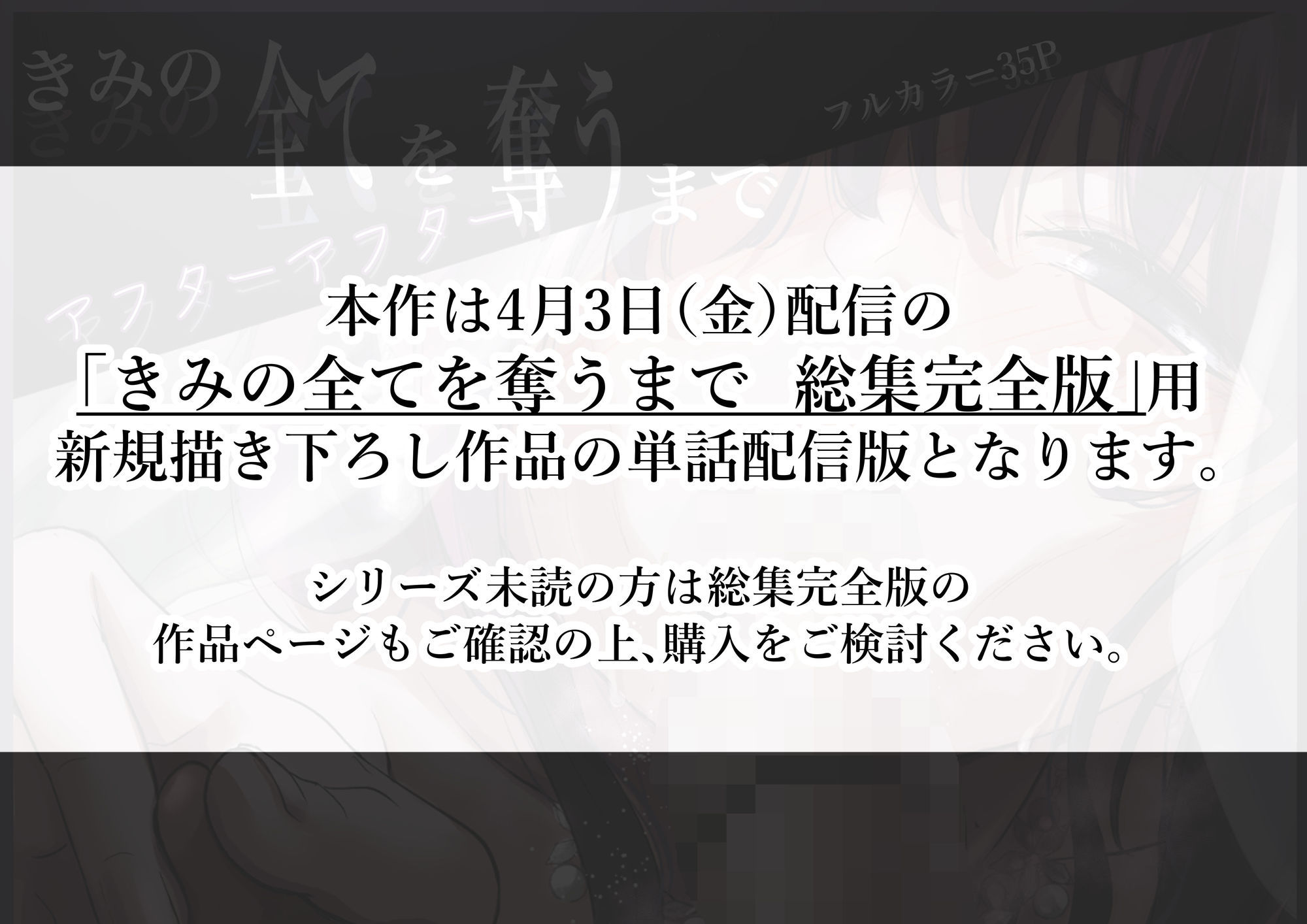 きみの全てを奪うまで アフターアフター 画像1