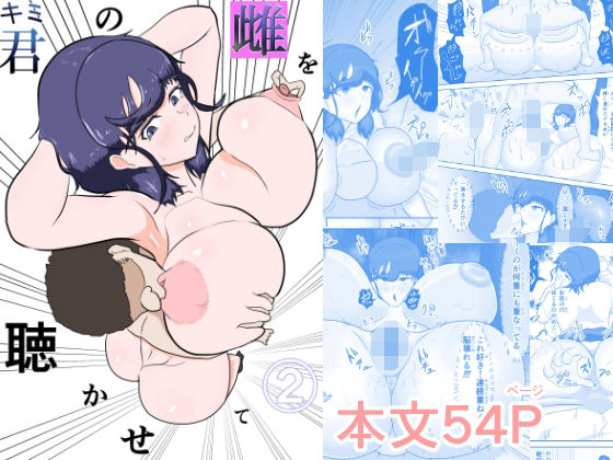 君の雌を聴かせて2【ジュラタンWピース】