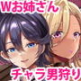チャラ男狩り