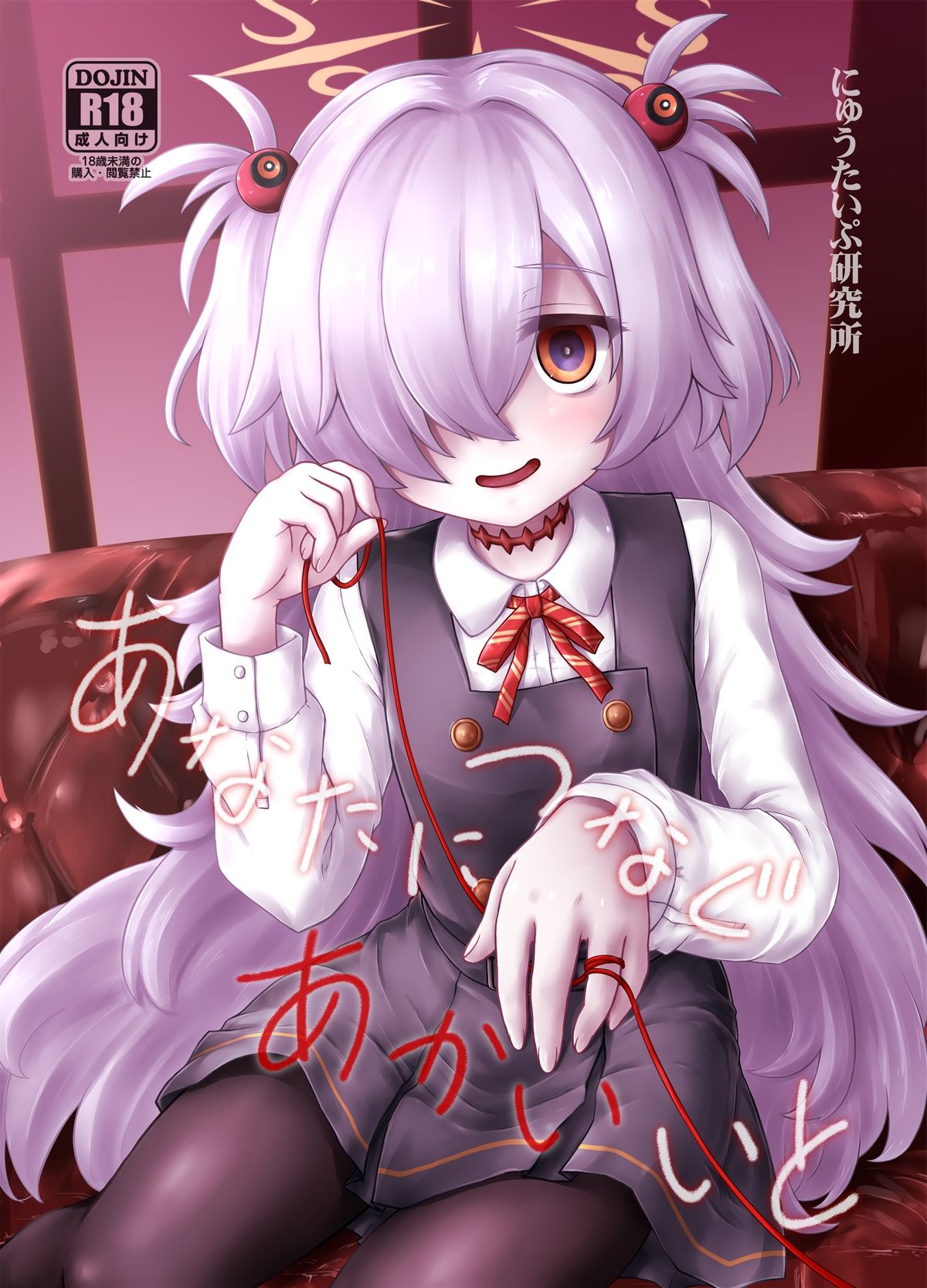 あなたにつなぐあかいいと1