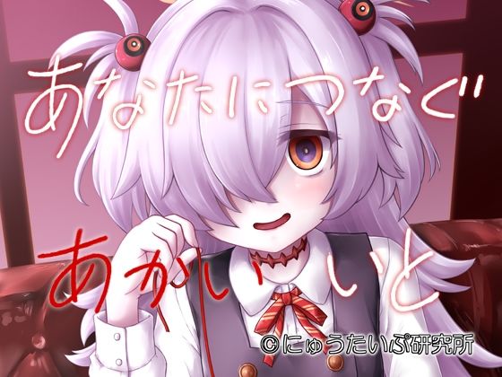 あなたにつなぐあかいいと[にゅうたいぷ研究所] ワイシャツ エロ