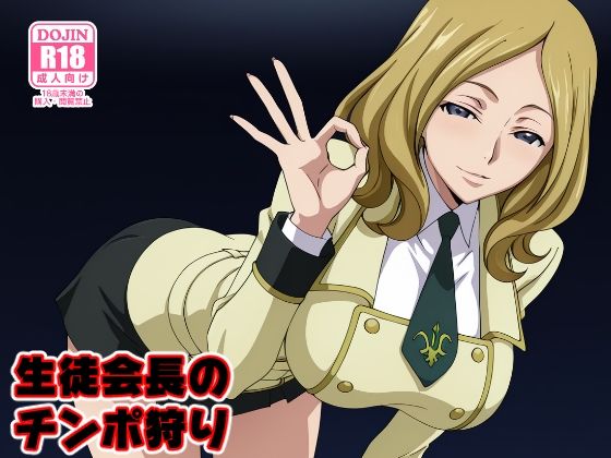 生徒会長のチンポ狩り