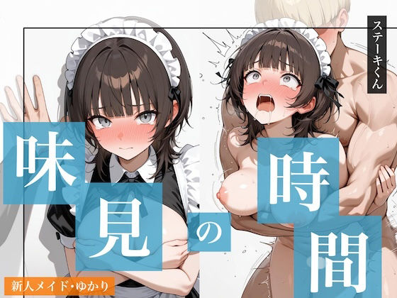 味見の時間 新人メイド・ゆかり