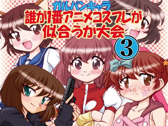 ガルパンキャラ誰が1番アニメコスプレが似合うか大会3 sample