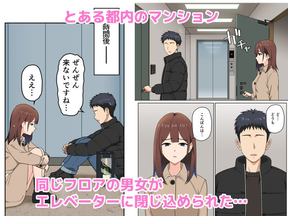 突然の停電でマンションの同じフロアの女性とエレベーターに閉じ込められてみたら… サンプル1