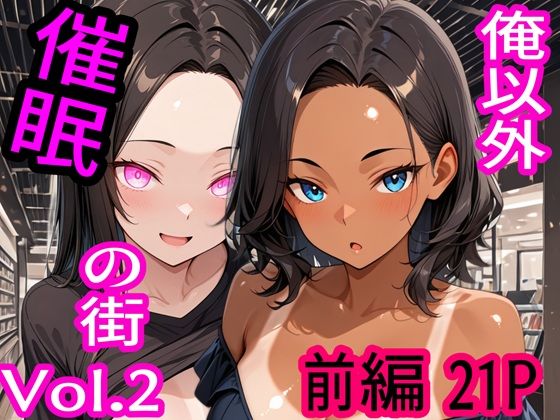 d_717667｜俺以外催●の街 Vol.2 前編【ブレインキッス】