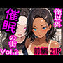 俺以外催●の街 Vol.2 前編