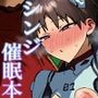 シンジ催●本
