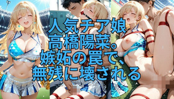 緊縛チア 嫉妬の代償に全てを晒して【緊縛同人】