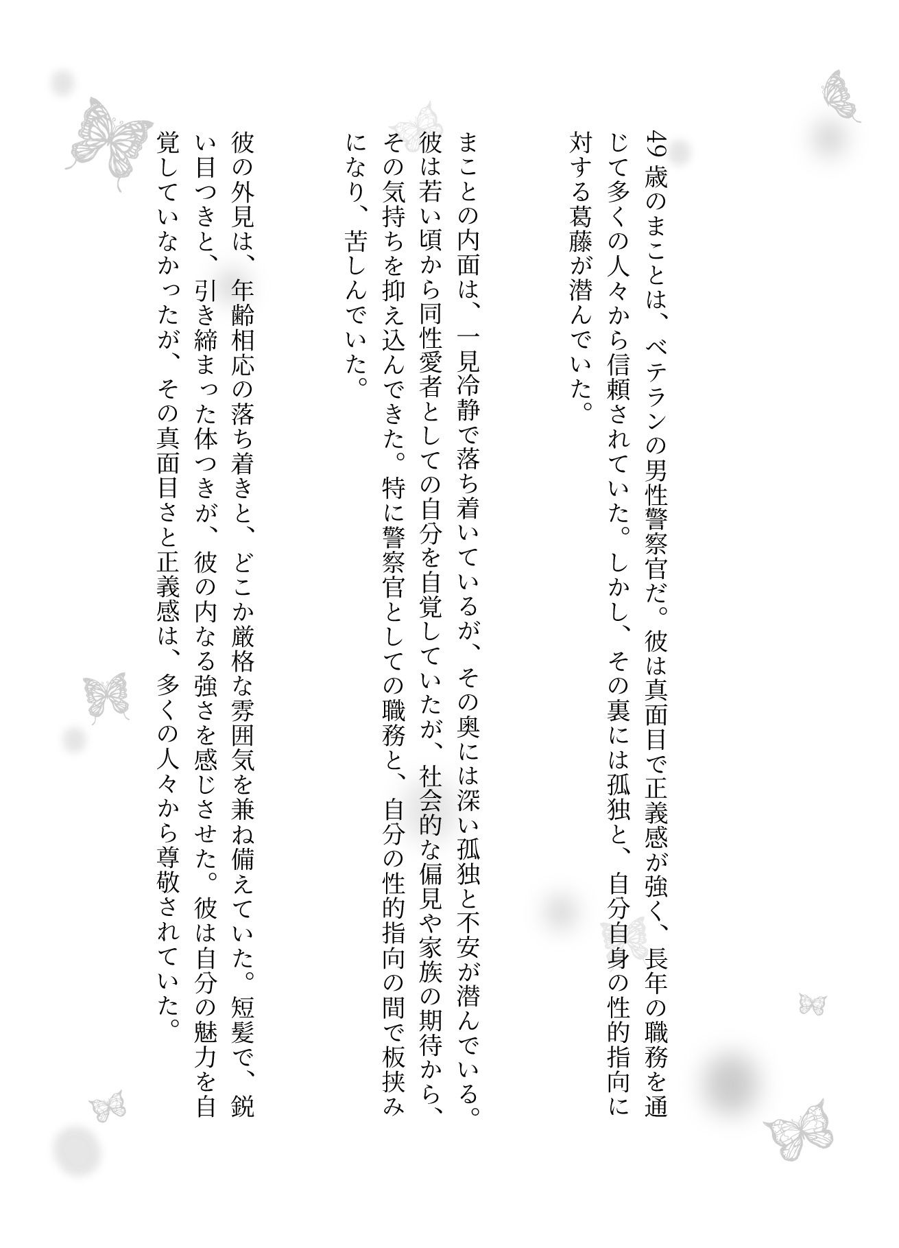 スピード違反で捕まった男性警察官を好きになる男、サラリーマンはバーで男にナンパされる 画像1
