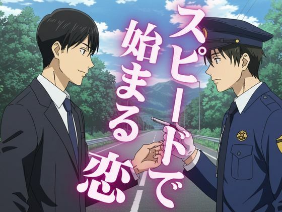 スピード違反で捕まった男性警察官を好きになる男、サラリーマンはバーで男にナンパされる 画像1