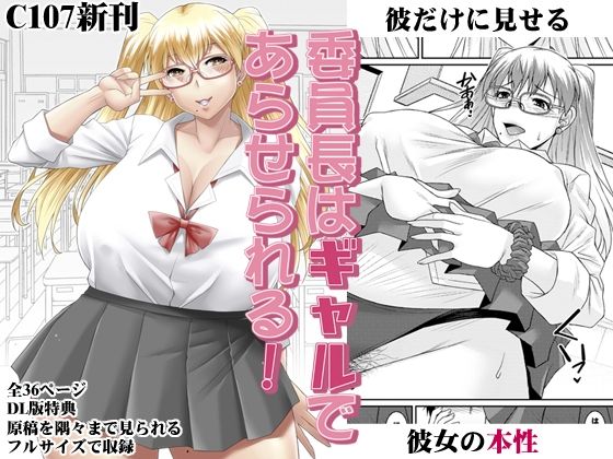 委員長はギャルであらせられる！【野麦茶】