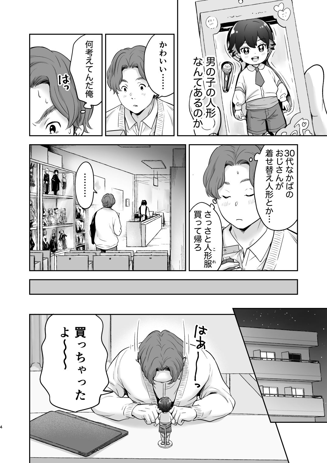 僕の着せ替え人形 エロ漫画3