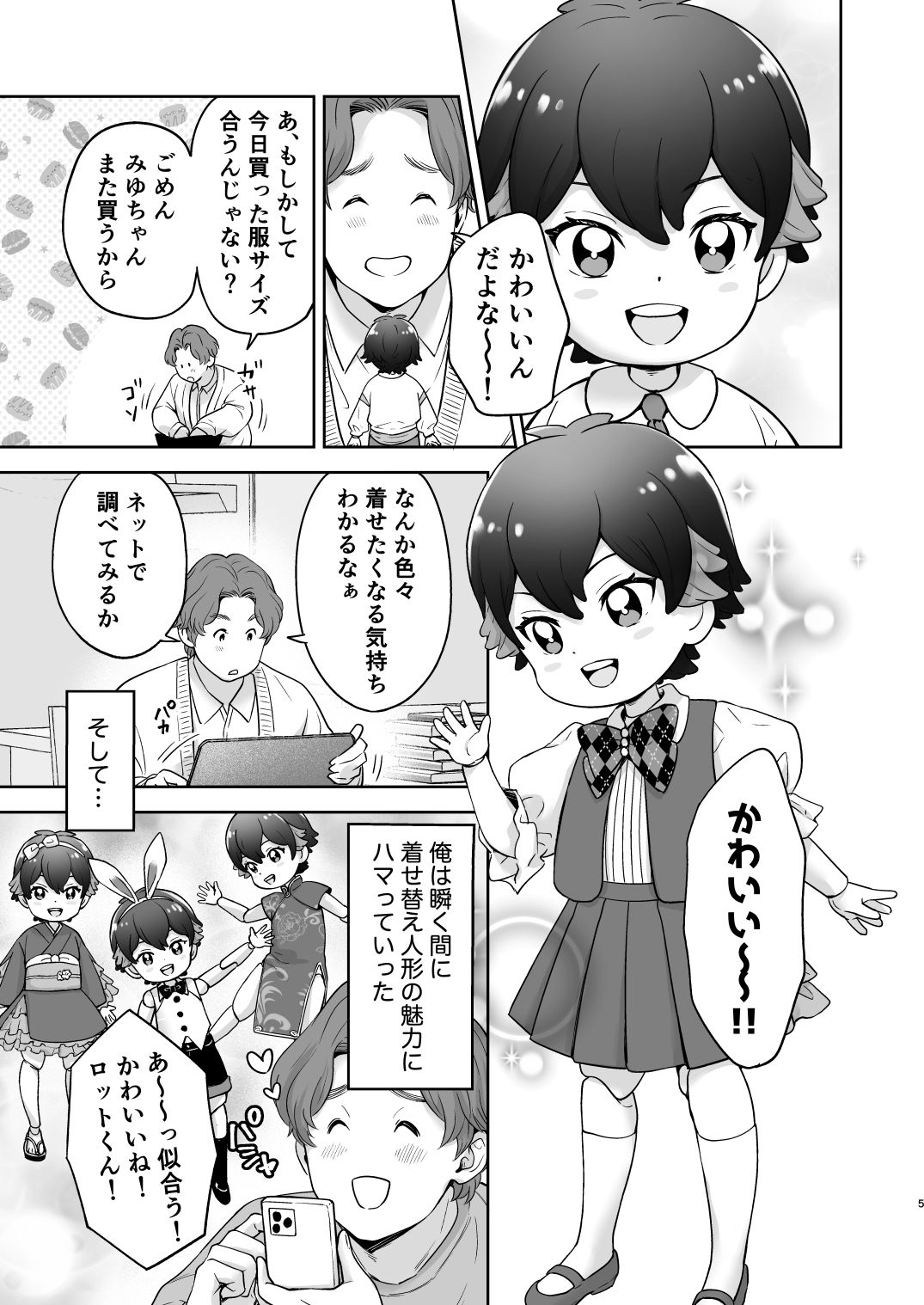 僕の着せ替え人形 エロ漫画4