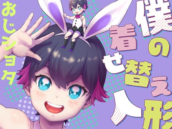 僕の着せ替え人形[withsoda] 女装・男の娘 エロ