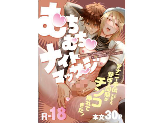 むちむちナイトマッサージ