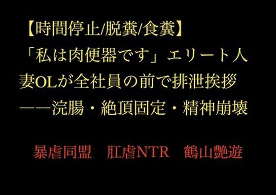 【時間停止/脱糞/食糞】「私は肉便器です」エリート人妻OLが全社員の前で排泄挨拶――浣腸・絶頂固定・精神崩壊