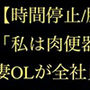 【時間停止/脱糞/食糞】「私は肉便器です」エリート人妻OLが全社員の前で排泄挨拶――浣腸・絶頂固定・精神崩壊