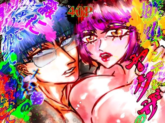 嫉妬ヤンデレヤクザの澱に堕ちて囚われて妄執愛の果て