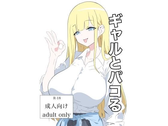 ギャルとパコるのタイトル画像