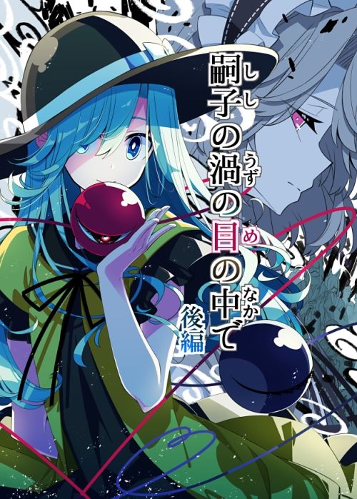 サンプル画像1:嗣子の渦の目の中で  後編(PERSONAL COLOR) [d_717853]