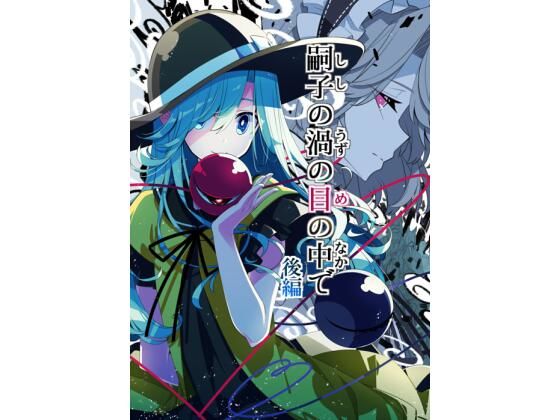 嗣子の渦の目の中で  後編 sample