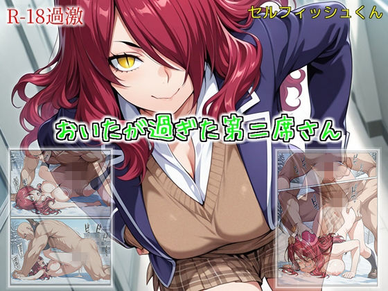 【おいたが過ぎた第二席さん】