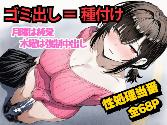 団地のゴミ出し=種付けルール。月曜は純愛、木曜は強●中出し…曜日ごとに違う男に犯●れる性処理当番あかりの記録【めことおし】