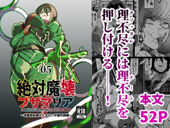 絶対魔壊ブザマリア05〜激重嫉妬魔人とオホン学園死闘編〜の画像
