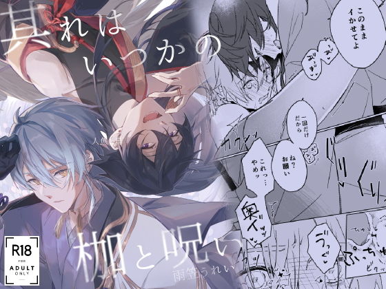 其れはいつかの枷と呪い sample