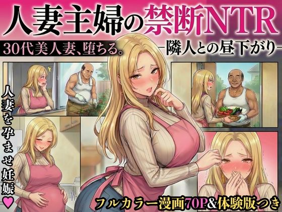 【無料エロ漫画】d_717931 30代人妻の禁断NTR〜隣人のおじさんに孕ませ妊娠させられる美人主婦〜【寝取られ漫画70P/体験版つき】(変態マジシャン)