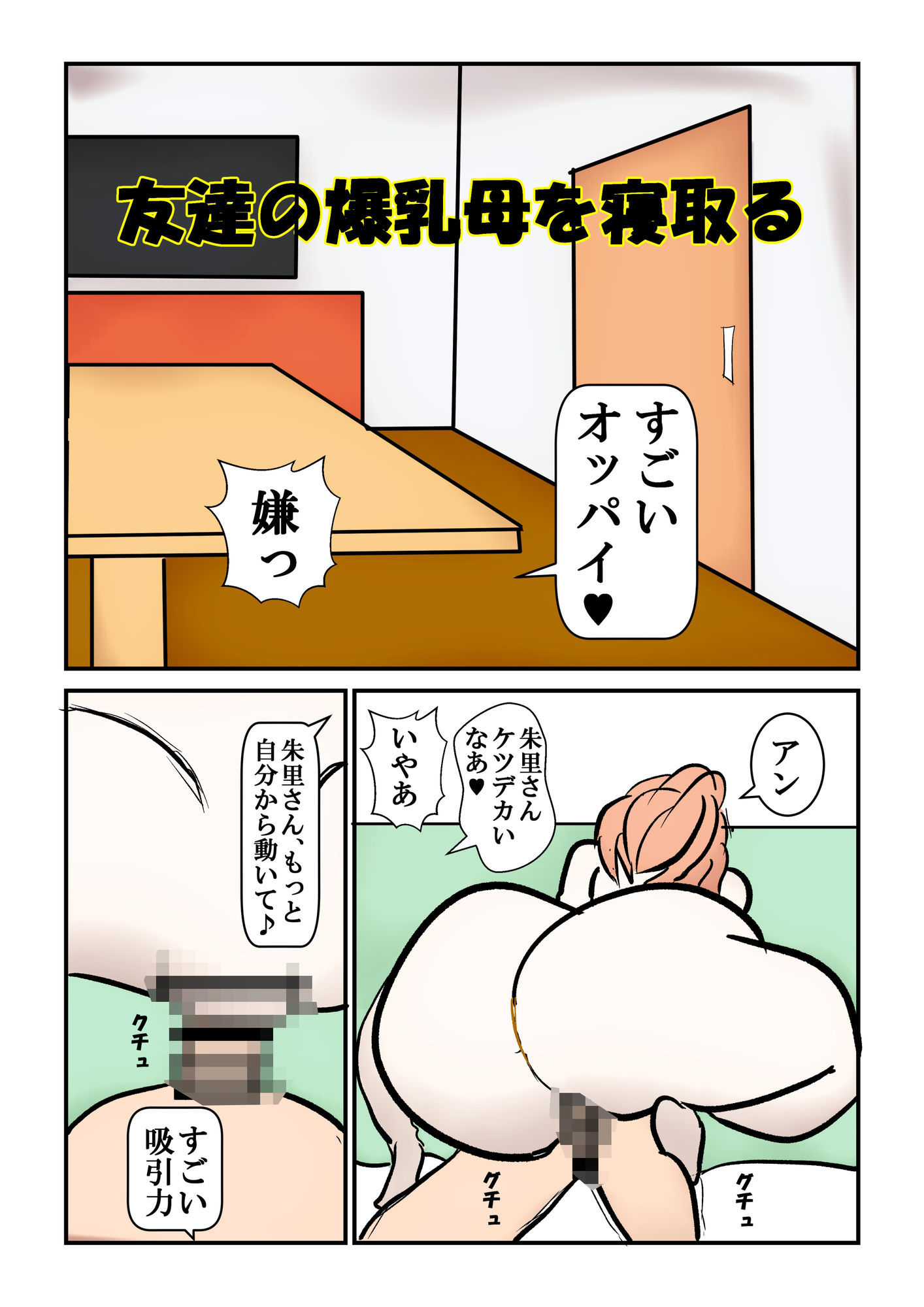 【エロ漫画】友達の爆乳母を寝取る2