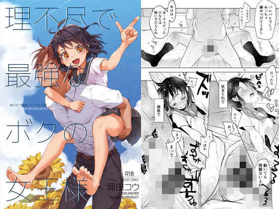 理不尽で最強なボクの女王様の画像