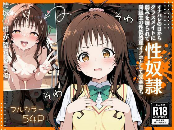 とらぶる  オナバレ性奴●【結城◯柑】【Nyanco  Factory】