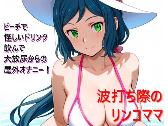 波打ち際のリンコママ【おえんたん】