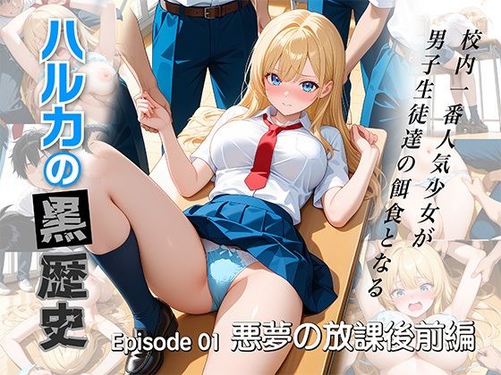 ハルカの黒歴史  悪夢の放課後 前編