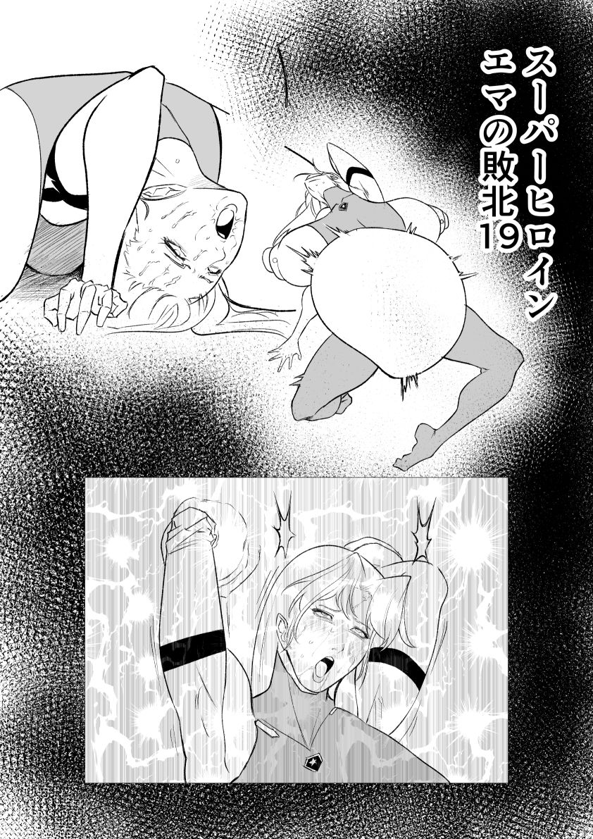 スーパーヒロイン  エマの敗北19 画像1