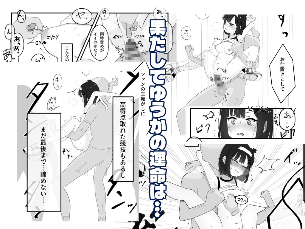 サンプル画像4:【コミック】崖っぷちアイドル、人生を賭けた大運動会！？‐ゆうか‐(夜のうさぎ小屋  三日月堂) [d_718045]