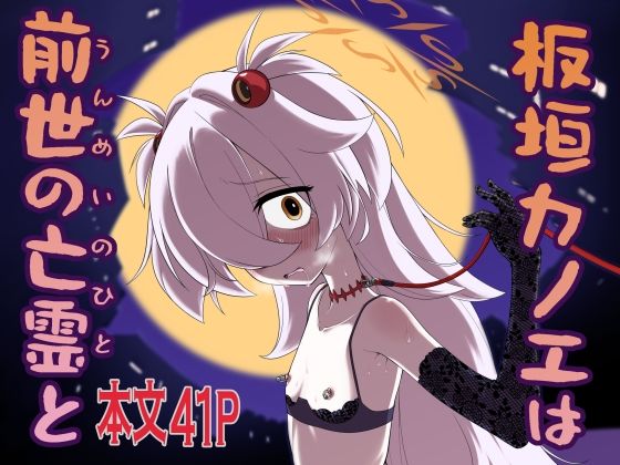 板垣カノエは前世の亡霊と sample