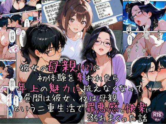 彼女の母親（42）に初体験を奪われたら、年上の魅力に抗えなくなって昼間は彼女、夜は母親という二重生活で罪悪感と快楽に溺れまくった話【ganzo】