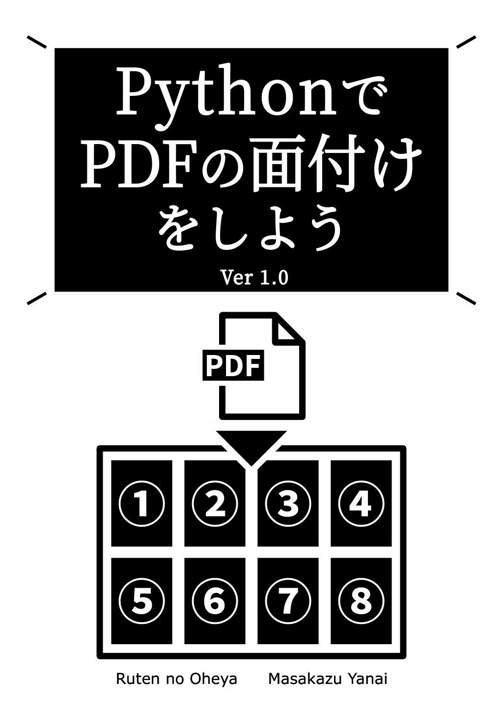 サンプル画像1:PythonでPDFの面付けをしよう Ver 1.0(るてんのお部屋) [d_718093]