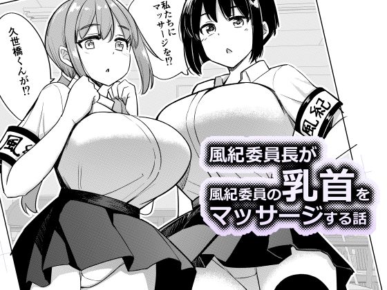 風紀委員長が風紀委員の乳首をマッサージする話【一本杭】