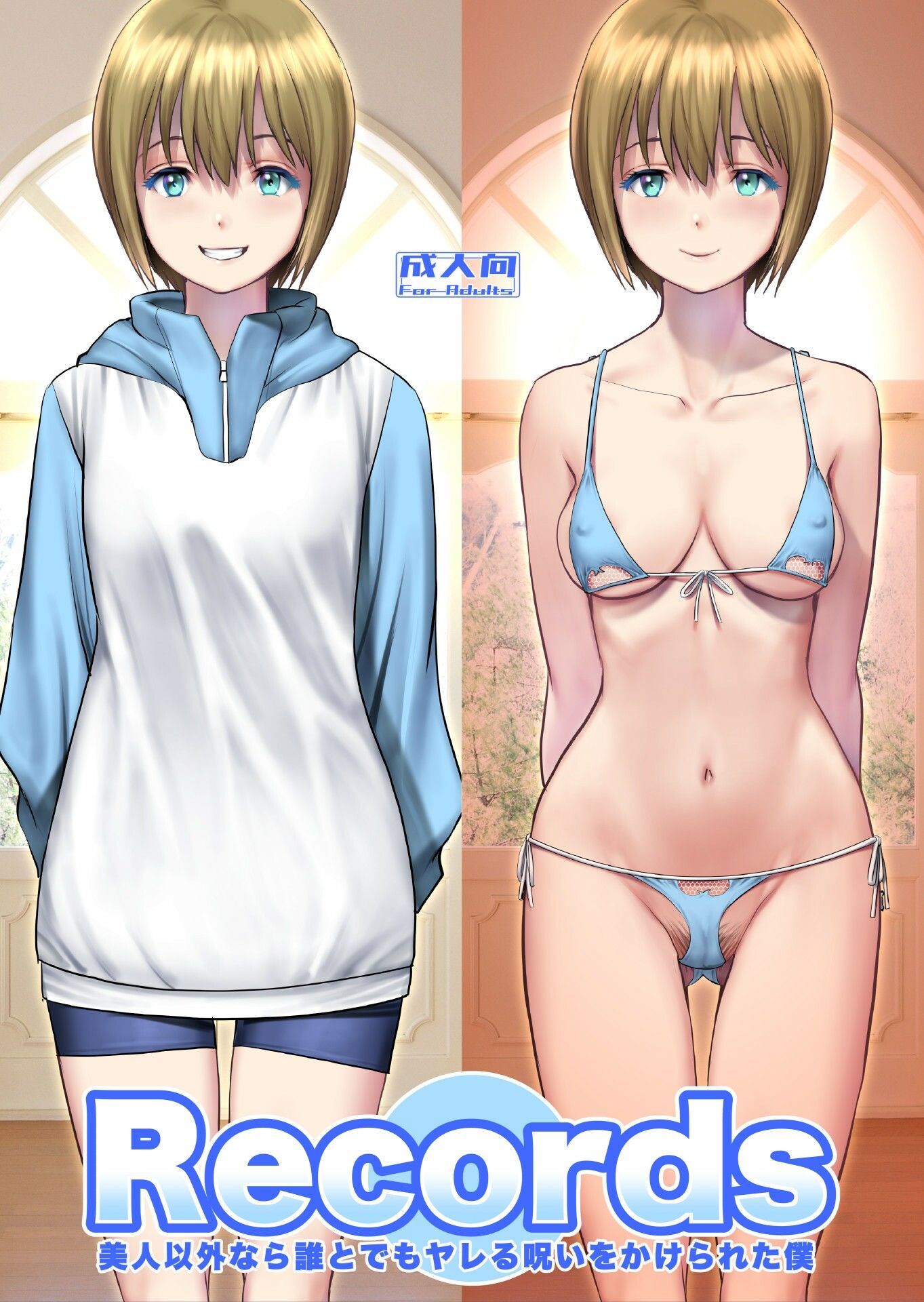 Records 美人以外なら誰とでもヤレる呪いをかけられた僕 画像1