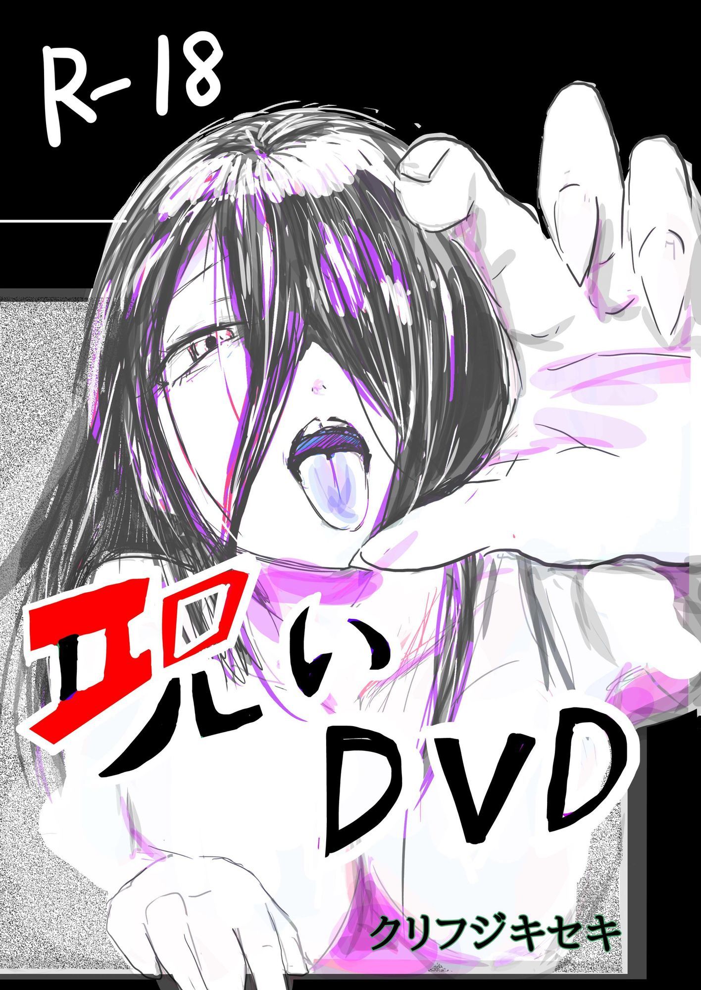 サンプル画像1:呪いDVD(クリフジキセキ) [d_718116]