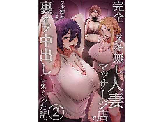 完全ヌキ無し人妻マッサージ店で、フル勃起して裏オプ中出ししまくった話。 2