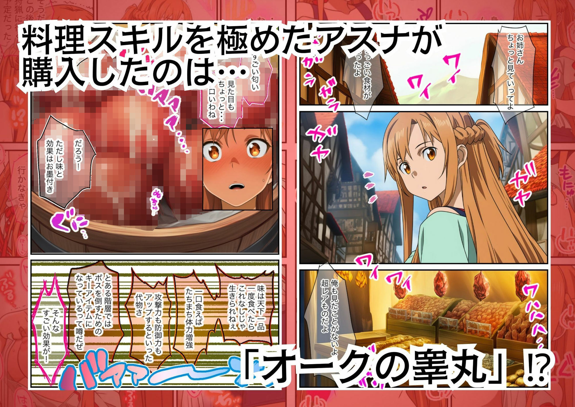 サンプル画像2:アスナ昇天！ 騙されてレア食材を料理したら催淫効果でNTRされる(絵師たか) [d_718119]