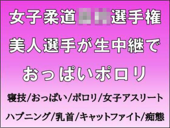 女子柔道◯校選手権。美人選手が生中継でおっぱいポロリ